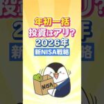 【年初一括はアリ？】2026年の新NISA戦略（動画）