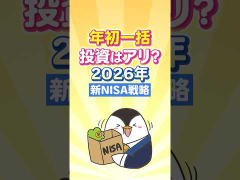 【年初一括はアリ？】2026年の新NISA戦略（動画）