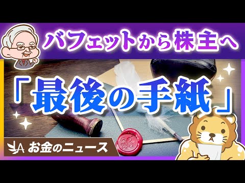 【お金持ちの悩み】ウォーレン・バフェットが株主へ「最後の手紙」として語った重要なテーマ【リベ大公式切り抜き】（動画）