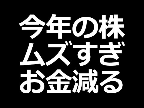 株むずい。お金減る（動画）