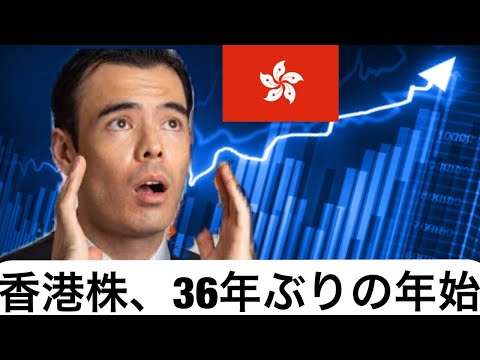 香港株上昇、36年ぶりの最良の年初スタート 、ハンセン指数３万ポイントに迫る！（動画）