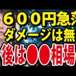 日本株600円急落も、ダメージゼロの理由！FRBパウエル議長９月利下げ確定か（動画）