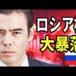 ロシア株、大暴落（動画）