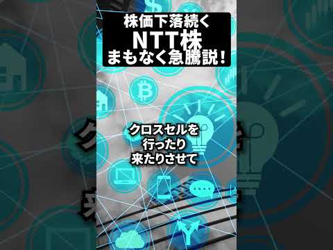 株価下落続くNTT株にまもなく急騰説‼️#日本株 #米国株 #新NISAで賢くお金を増やす #株式投資で資産運用するコツ（動画）