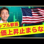 米国株の上昇が止まらない！リップルの上昇も見逃すな！（動画）