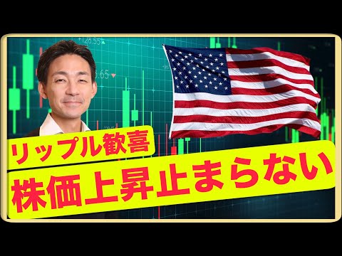 米国株の上昇が止まらない！リップルの上昇も見逃すな！（動画）