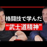 格闘技で学んだ ”武士道精神”【Guest：ニコラス・ペタス #3】（動画）