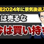 【売るな】24年景気後退入りも、株を買い持ちすべき理由（動画）