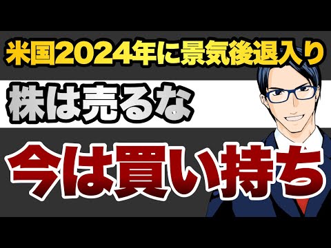 【売るな】24年景気後退入りも、株を買い持ちすべき理由（動画）