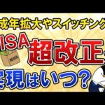 【大注目】NISA超改正で未成年拡大やスイッチングも可能に？実現予定時期など今のうちに概要を知っておこう（動画）