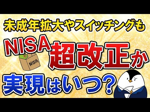 【大注目】NISA超改正で未成年拡大やスイッチングも可能に？実現予定時期など今のうちに概要を知っておこう（動画）