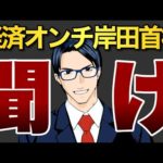 経済オンチ岸田聞け！（動画）