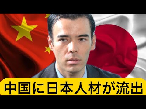 中国に日本のアカデミック人材が流出、教育の脅威だ！（動画）