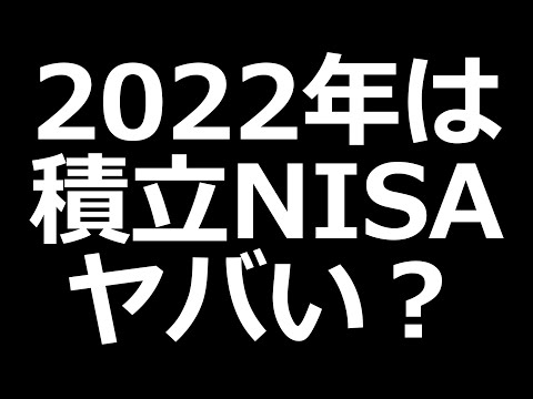 2022年は米国積立NISA微妙？ 重要イベントの話（動画）