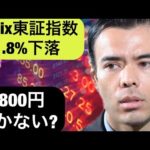 TOPIX東証指数が下落した理由、1800円に届くか？（動画）