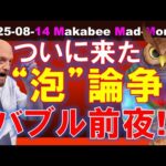 【米国株】ヒートアップする「泡」論争！今がバブル崩壊前夜って本当か！？【ジムクレイマー・Mad Money】（動画）