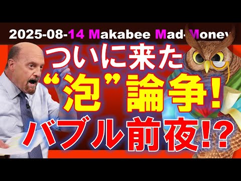 【米国株】ヒートアップする「泡」論争！今がバブル崩壊前夜って本当か！？【ジムクレイマー・Mad Money】（動画）