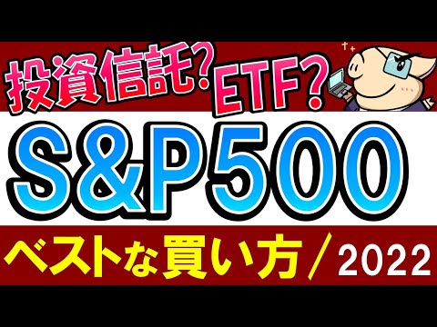 【2022年】S&P500、1番お得な買い方は…？投資信託とETF、どっち？税金・証券口座は？楽天・SBI（動画）