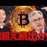 億超えのエアドロ⁉️FOMCで見えた次の市場のトピック。（動画）