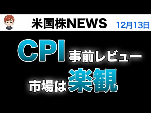 CPI事前レビュー｜市場は楽観(12月13日米国株)（動画）
