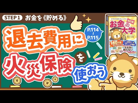 【お金の授業 20限目】退去費用に火災保険を活用しよう【改訂版 お金の大学 P114~P115】（動画）
