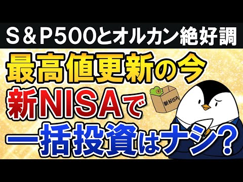 【よくある質問】S&P500とオルカンが最高値更新の今、新NISAで一括投資はナシ？（動画）