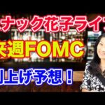 スナック花子ライブ！「来週FOMC! 利上げ予想！」花金22時〜23時（動画）