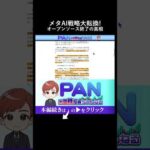 『MetaがAI戦略を大転換か オープンソース終了の噂と真相』（動画）