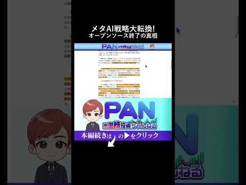 『MetaがAI戦略を大転換か オープンソース終了の噂と真相』（動画）