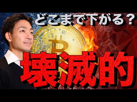 仮想通貨が壊滅的。ビットコインはアメリカの動きに注目。（動画）