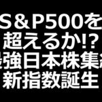 超優良日本株が150社集結。JPXプライム150指数が誕生。スペックはS&P500とほぼ同等（動画）