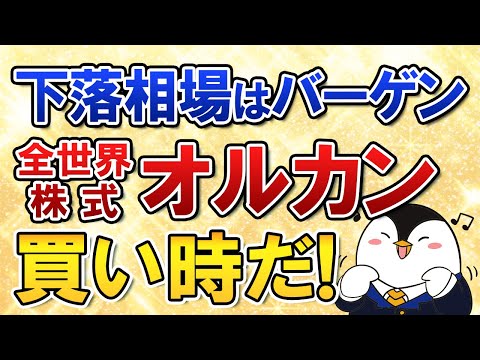 【慌てないで】下落相場が続く今こそ、全世界株式オルカンは買い時バーゲンセール！積立投資を続けよう（動画）