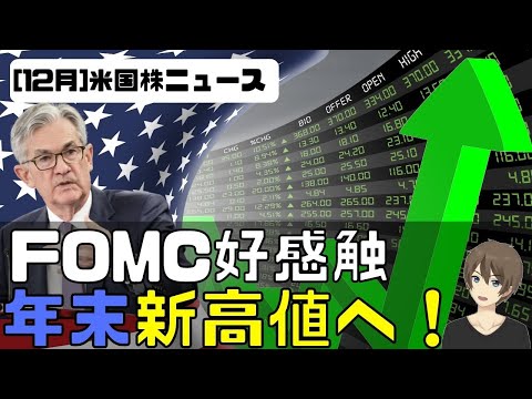 [米国株ニュース]FOMC好感触。年末新高値へ！（動画）