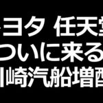 川崎汽船 配当エグいｗ／明日トヨタ、任天堂決算発表（動画）