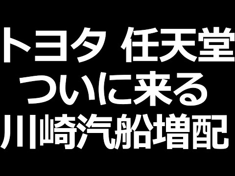 川崎汽船 配当エグいｗ／明日トヨタ、任天堂決算発表（動画）
