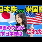 【日本株vs米国株】決算書のプロが推す日本株はこれだ！（動画）