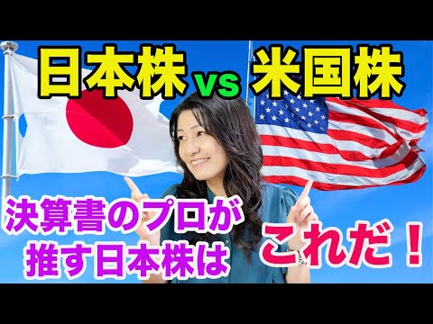 【日本株vs米国株】決算書のプロが推す日本株はこれだ！（動画）