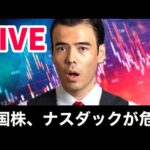 米国株、ナスダックが危険【LIVE】（動画）