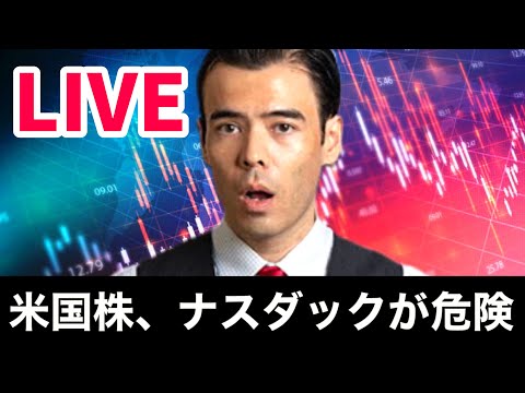 米国株、ナスダックが危険【LIVE】（動画）