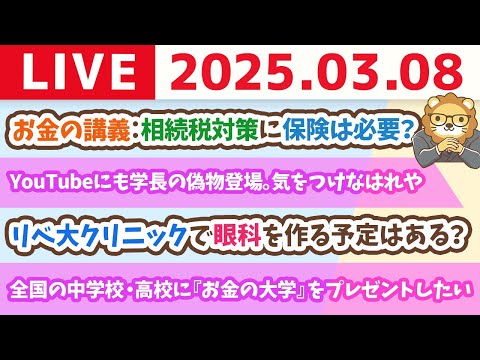 【学長ライブ】夜のまったり雑談配信【3月8日 21時30分まで】（動画）