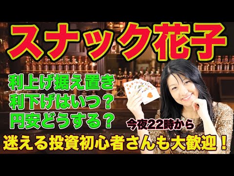 スナック花子ライブ22時！利上げ据え置き、利下げはいつ？円安どうする？迷える投資初心者さんも大歓迎！気楽に遊びに来てね！（動画）