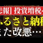 【悲報】ふるさと納税が改悪＆富裕層の投資増税へ…！年収400万でも注意（動画）