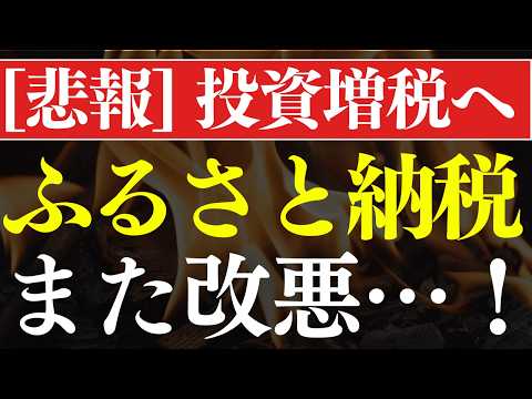 【悲報】ふるさと納税が改悪＆富裕層の投資増税へ…！年収400万でも注意（動画）