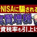 【悲報】政府が年収850万は富裕層認定？実質増税がヤバい…！新NISAで投資税率も引上げ？（動画）