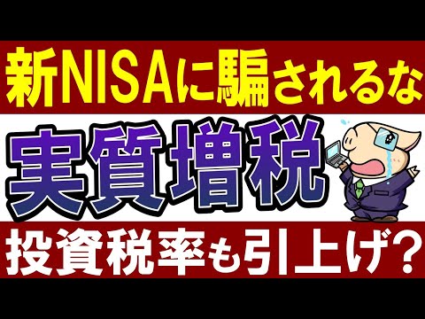 【悲報】政府が年収850万は富裕層認定？実質増税がヤバい…！新NISAで投資税率も引上げ？（動画）