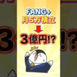 【検証】FANG+への月5万積立で3億円に！？（動画）