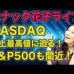 スナック花子ライブ今夜２２時から！NASDAQ史上最高値目前！S&P500も目前！やっぱり強い米国株！花子と一緒に盛り上がろう〜！遊びに来てね！！（動画）