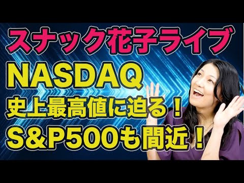 スナック花子ライブ今夜２２時から！NASDAQ史上最高値目前！S&P500も目前！やっぱり強い米国株！花子と一緒に盛り上がろう〜！遊びに来てね！！（動画）