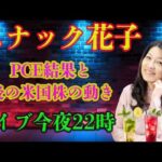 スナック花子ライブ今夜22時！PCE結果と今後の米国株についてみんなでワイワイ話しましょう！（動画）