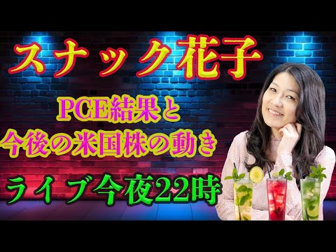 スナック花子ライブ今夜22時！PCE結果と今後の米国株についてみんなでワイワイ話しましょう！（動画）